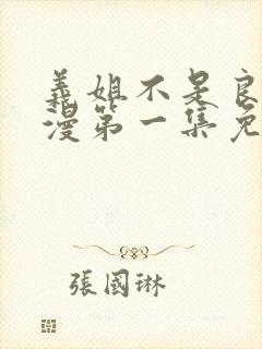 义姐不是良妈动漫第一集免费观看全集