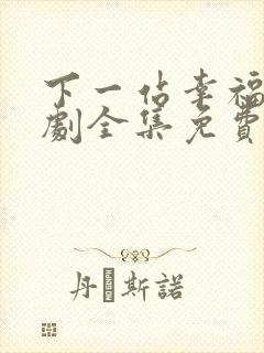 下一站幸福电视剧全集免费观看宋茜