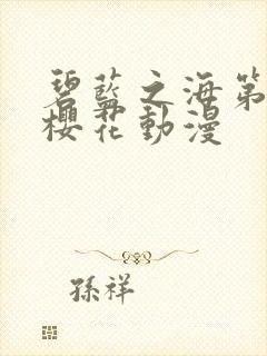 碧蓝之海第一季樱花动漫