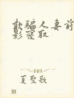 欺骗人妻前来摄影寝取