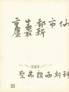 重生都市仙尊洛尘最新