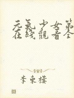 元气少女第三季在线观看全集动漫封面