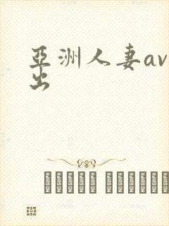 亚洲人妻av中出封面