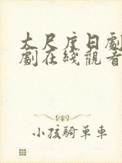 大尺度日剧电视剧在线观看免费高清