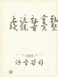 上流社会韩国在线观看完整版