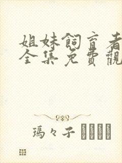 姐妹饲育者动漫全集免费观看中文版