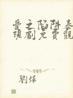 爱之陷阱泰剧电视剧免费观看全集了