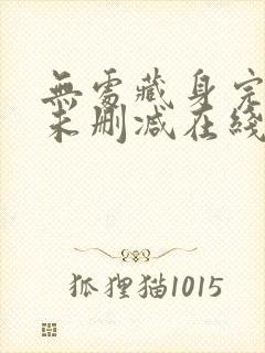 无处藏身完整版未删减在线免费观看