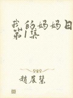 我的妈妈日语版第1集