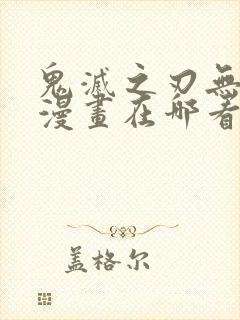 鬼灭之刃无限城漫画在哪看