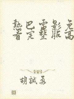 热巴电影免费观看完整版高清封面