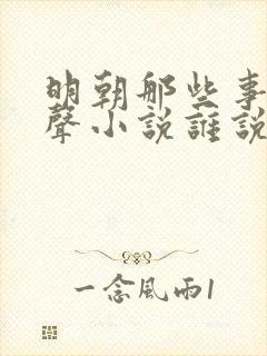 明朝那些事儿有声小说谁说得好封面