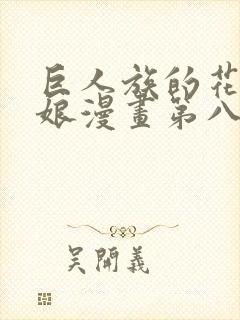 巨人族的花嫁新娘漫画第八话