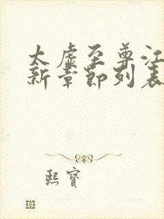 太虚至尊江凡最新章节列表