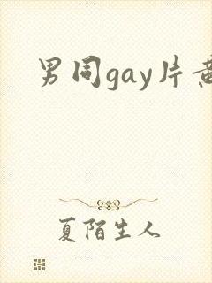 男同gay片黄
