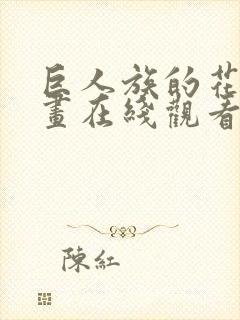 巨人族的花嫁漫画在线观看