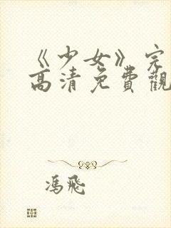 《少女》完整版高清免费观看