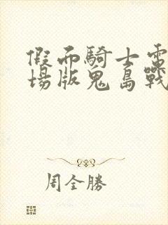 假面骑士电王剧场版鬼岛战舰