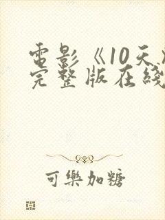电影《10天》完整版在线播放