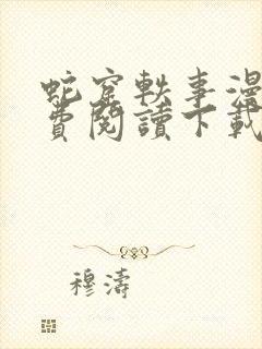 蛇窟轶事漫画免费阅读下载