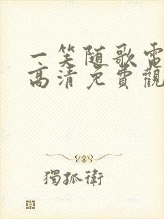 一笑随歌电视剧高清免费观看