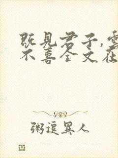 既见君子,云胡不喜全文在线阅读小说封面