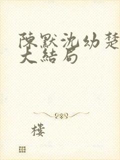 陈默沈幼楚后续大结局封面