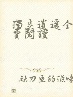 独步逍遥全文免费阅读封面