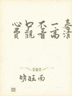 心口不一泰剧免费观看高清