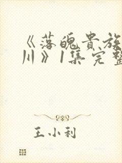 《落魄贵族琉璃川》1集完整版