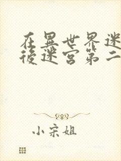 在异世界迷宫开后迷宫第二季