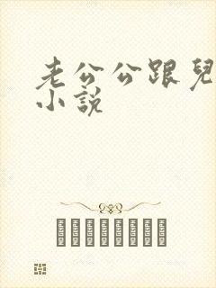 老公公跟儿媳妇小说