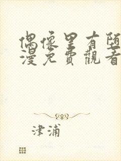 偶像里有堕落动漫免费观看完整版封面