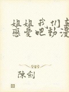 姐姐 我们来谈恋爱吧动漫