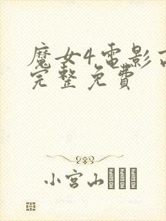 魔女4电影高清完整免费