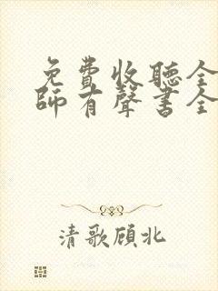 免费收听全职法师有声书全部