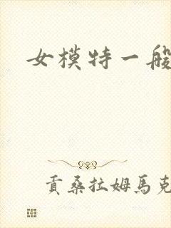 女模特一般多高