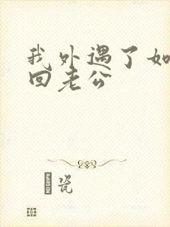 我外遇了如何挽回老公