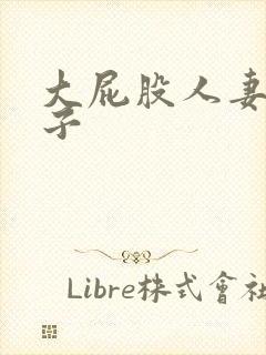 大屁股人妻绿帽子