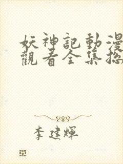 妖神记动漫免费观看全集总集樱花