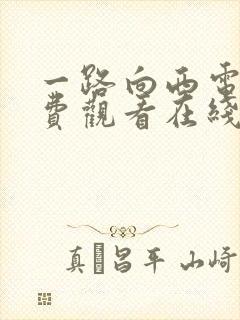 一路向西电影免费观看在线高清国语