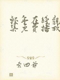 轻年在线观看全集免费播放封面