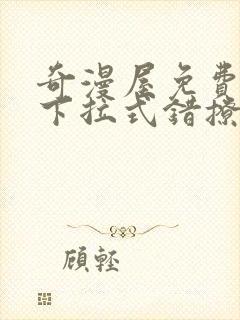 奇漫屋免费漫画下拉式错撩