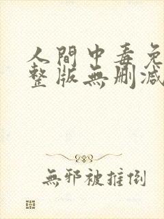 人间中毒免费完整版无删减版150封面