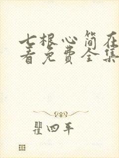 七根心简在线观看免费全集电视剧高清