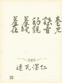 羞羞的铁拳电影在线观看免费完整版国语