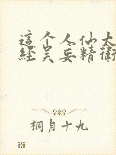 这个人仙太过正经吴妄精卫小说全篇