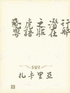 飞虎之潜行极战粤语版在哪看