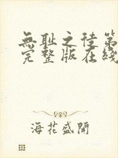 无耻之徒第十季完整版在线观看免费