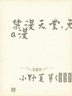 禁漫天堂,免费a漫